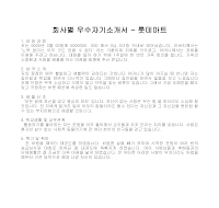 회사별 우수자기소개서(롯데마트) 회사별 우수자기소개서(롯데마트)
